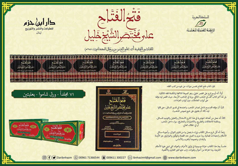 فتح الفتاح على مختصر الشيخ خليل 1 / 71