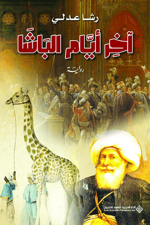 آخر أيام الباشا