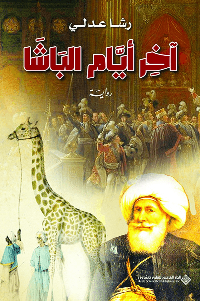 آخر أيام الباشا