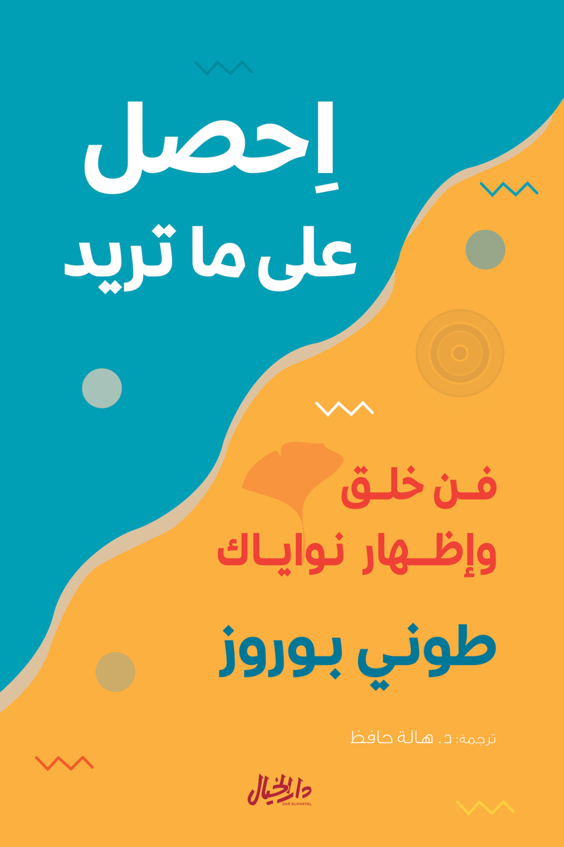 احصل على ما تريد ؛ فن خلق وإظهار نواياك