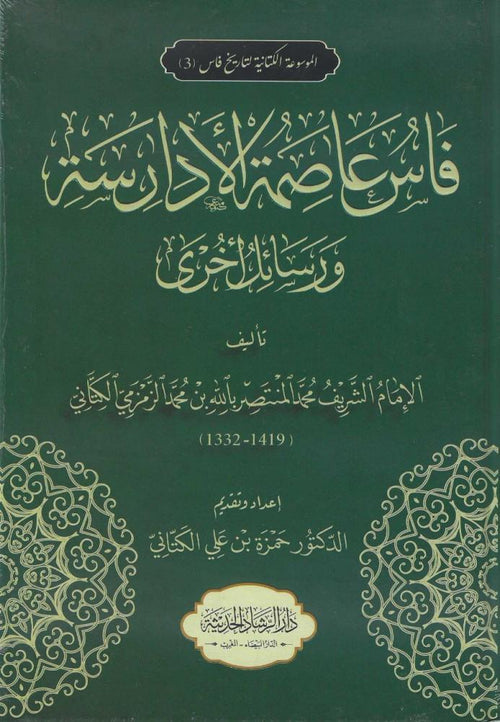 فاس عاصمة الادراس ورسائل اخري