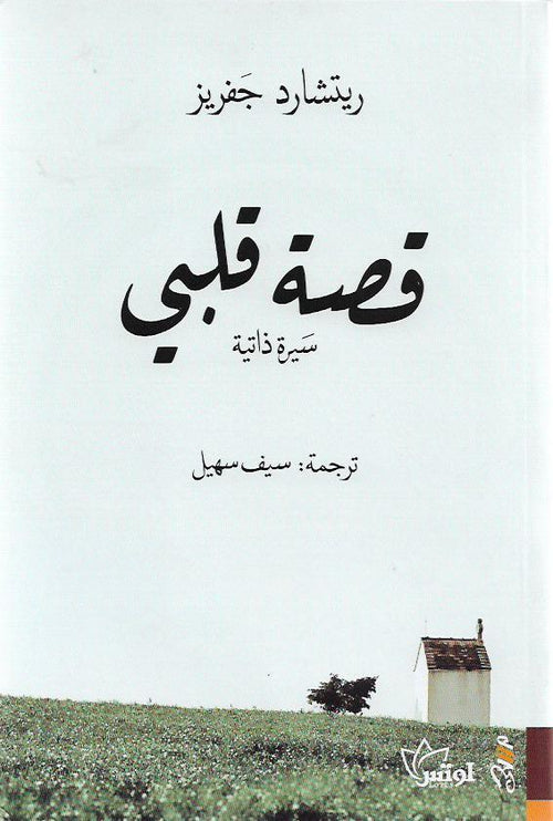 قصة قلبي