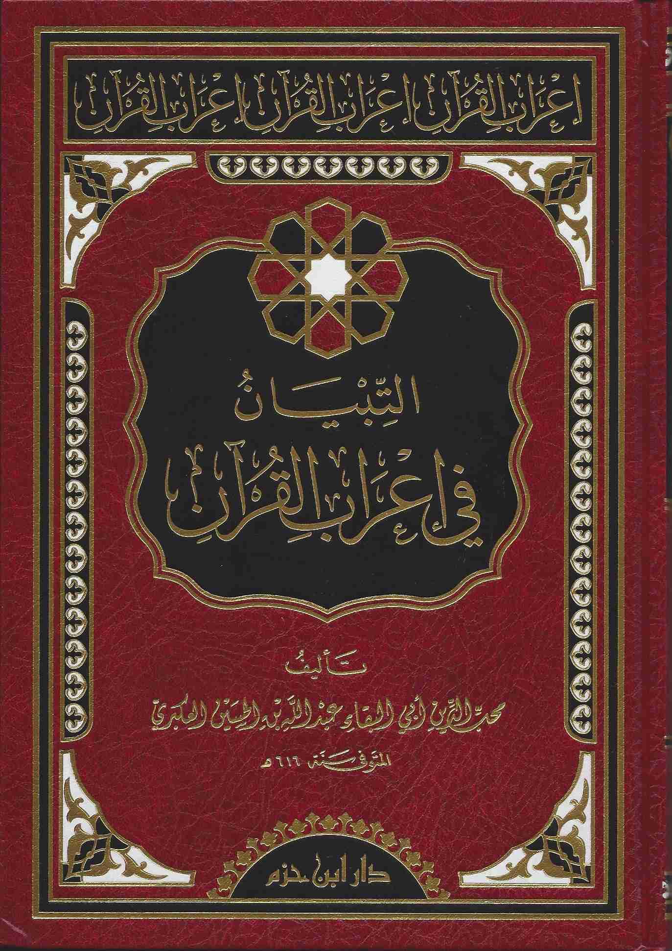 التبيان في إعراب القرآن