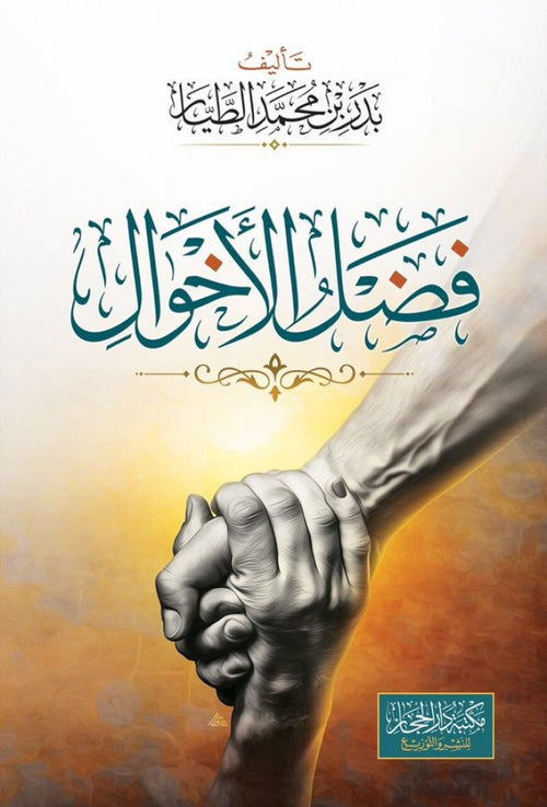 فضل الاخوال