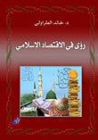 رؤى في الاقتصاد الإسلامي