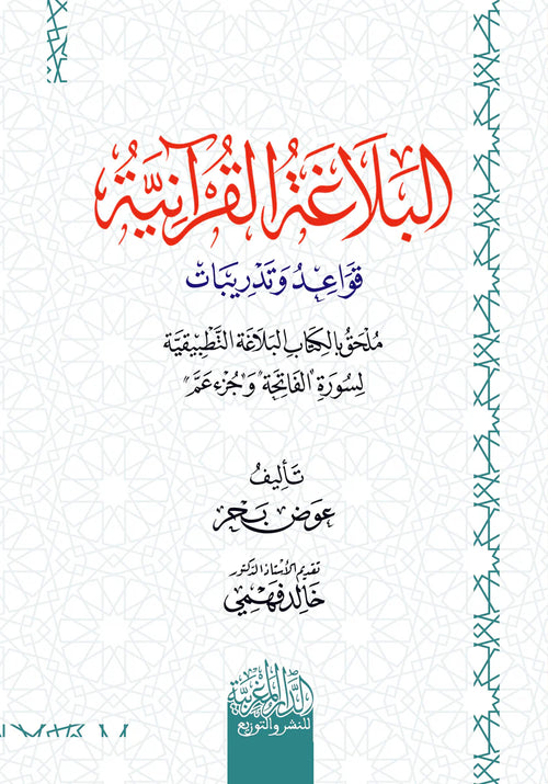 البلاغة القرآنية قواعد وتدريبات ملحق بالكتاب البلاغة التطبيقية
