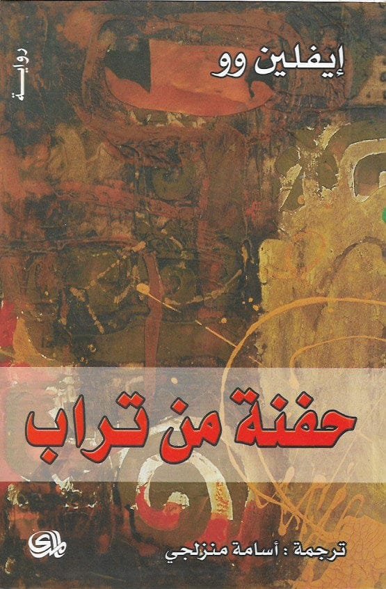 حفنة من تراب