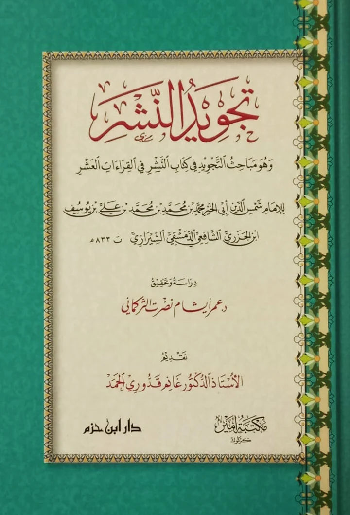 تجويد النشر  وهو مباحث التجويد في كتاب النشر في القراءات العشر