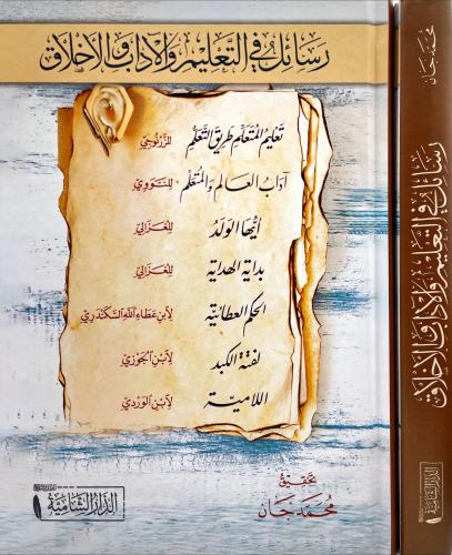رسائل في التعليم والاداب والاخلاق