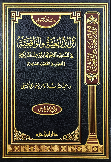 اثر الذرائعية والواقعية في المسالك الاجتهادية عند المالكية 1/2