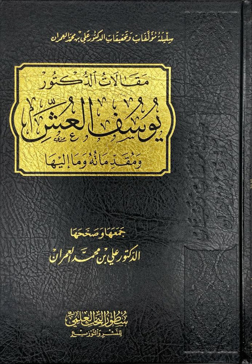 مقالات الدكتور يوسف العش ومقدماته وما اليها
