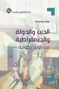 الدين والدولة والديمقراطية ؛ من زاوية أركونية