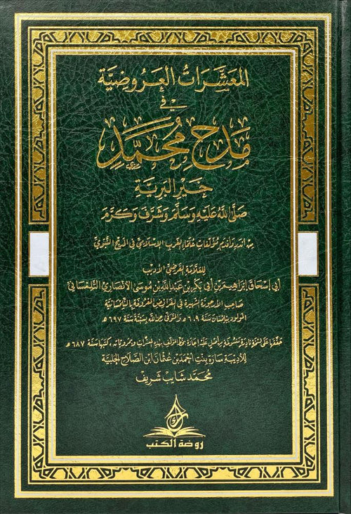 المعشرات العروضية في مدح محمد خير البرية