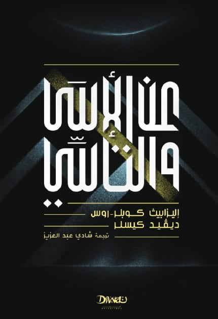 عن الأسى والتآسي