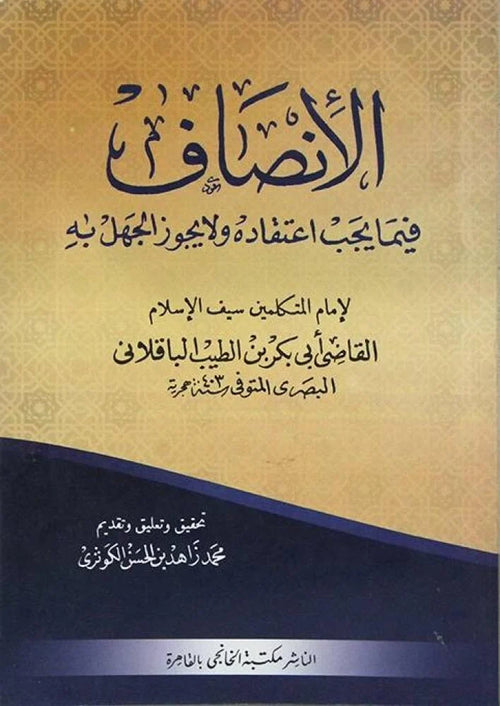 الانصاف فيما يجب اعتقاده ولا يجوز الجهل به