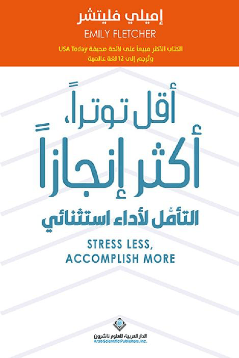 أقل توترا أكثر إنجازا ؛ التأمل لأداء استثنائي