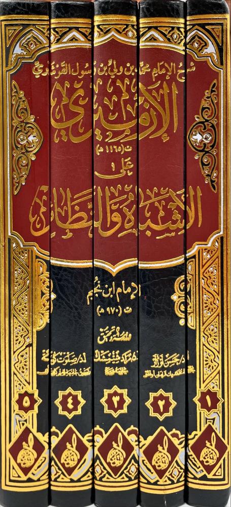 شرح الامام الازميري على الاشباه والنظائر5/1
