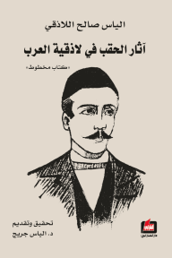 آثار الحقب في لاذقية العرب ؛ كتاب مخطوط