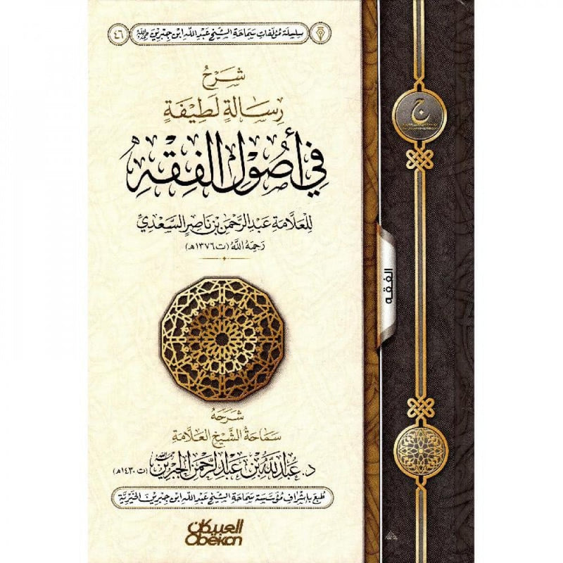 شرح رسالة لطيفة في أصول الفقه