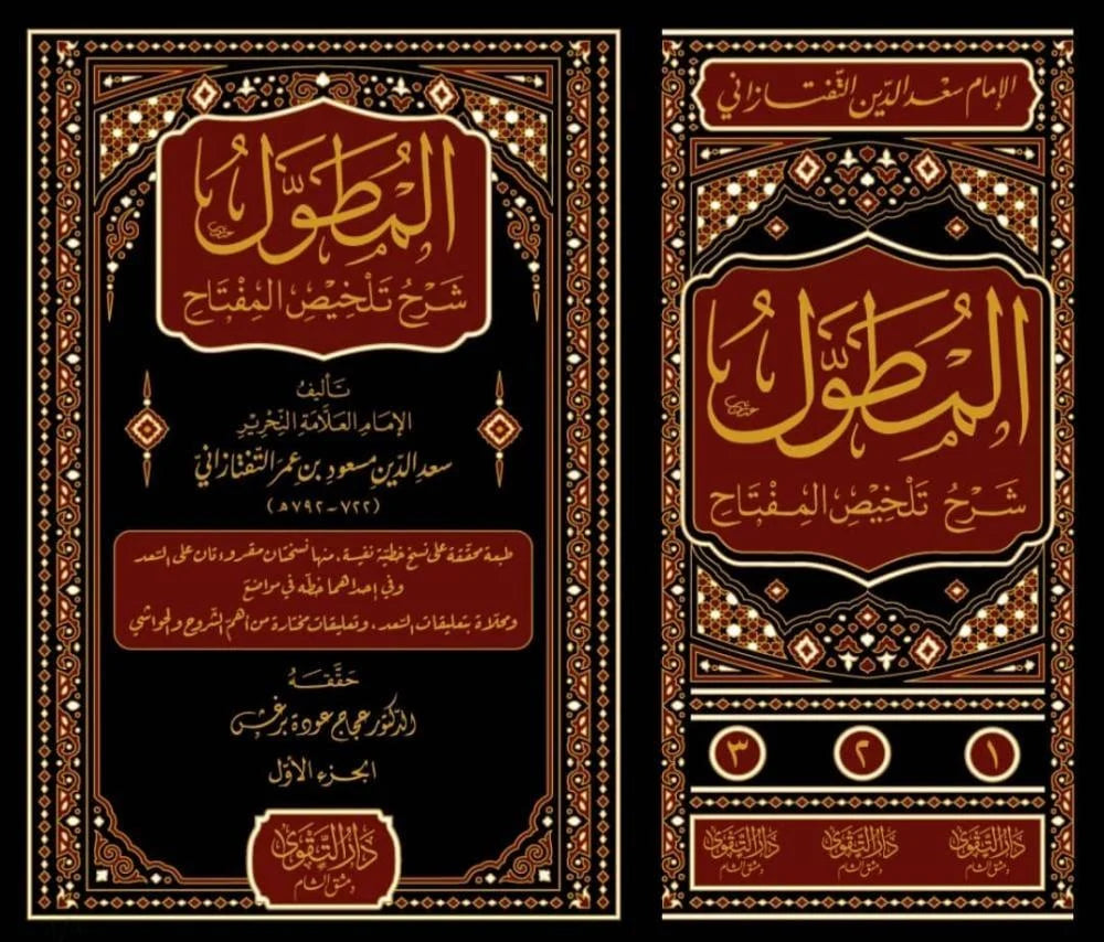 المطول شرح تلخيص المفتاح3/1