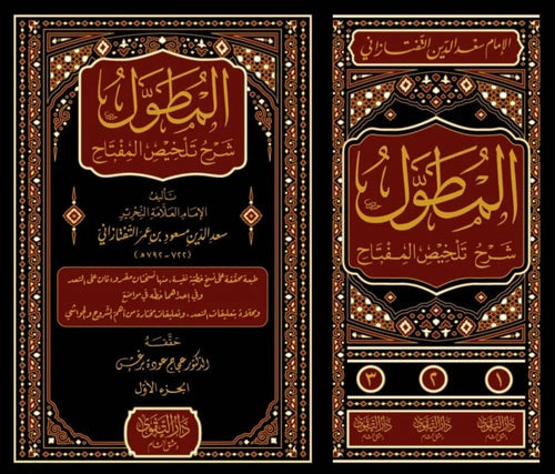 المطول شرح تلخيص المفتاح3/1