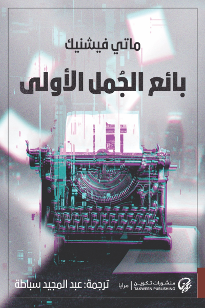 بائع الجمل الأولى