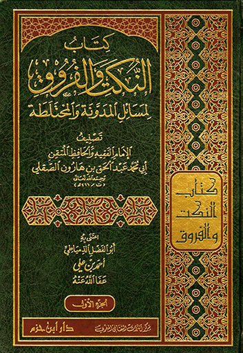 The Book of Jokes and Differences in the Issues of the Mudawwanah and Mixed (1/2)
