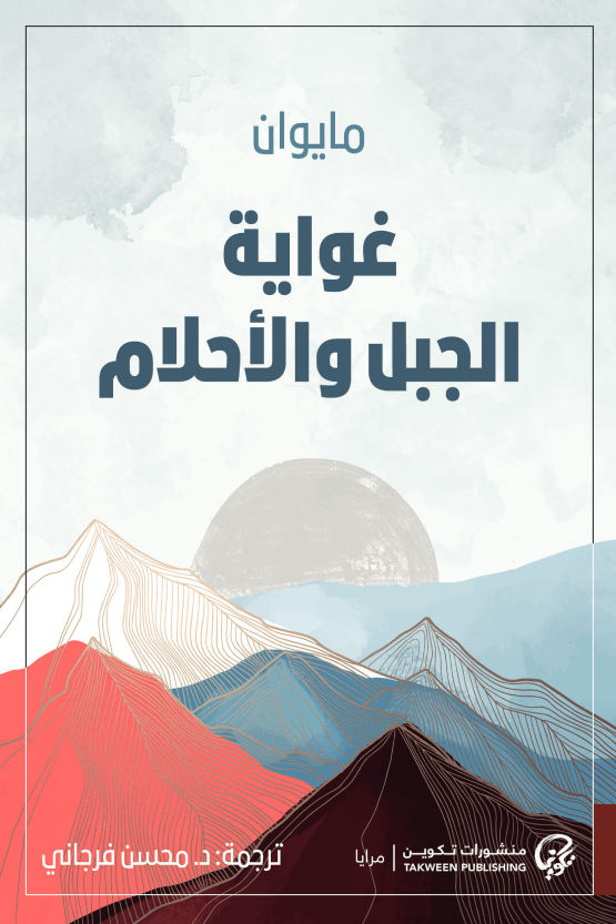 غواية الجبل والأحلام