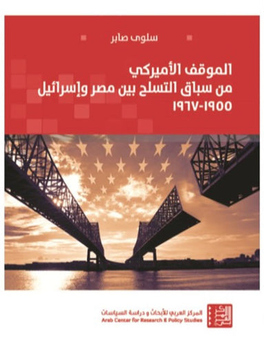 الموقف الأميركي من سباق التسلح بيين مصر وإسرائيل 1955 - 1967