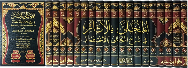 المحلى بالاثار في شرح المجلى بالاختصار 1 / 19 - بعلبة ملونة