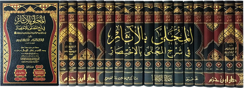 المحلى بالآثار في شرح المجلى بالاختصار