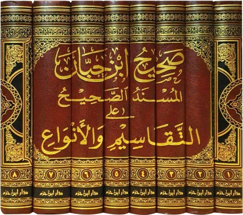 Sahih Ibn Hibban Al-Musnad Al-Sahih 'ala Al-Taqaseem wa Al-Anwa' 1 / 8