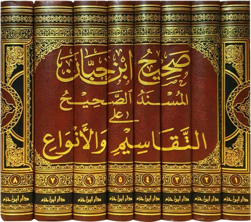 صحيح ابن حبان المسند الصحيح على التقاسيم والأنواع 1 / 8