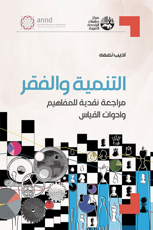 التنمية والفقر ؛ مراجعة نقدية للمفاهيم وأدوات القياس