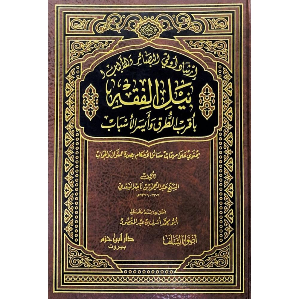 ارشاد اولي البصائر والالباب لنيل الفقه باقرب الطرق وايسر الاسباب يحتوي على مهمات مسائل الاحكام بصورة السؤال والجواب