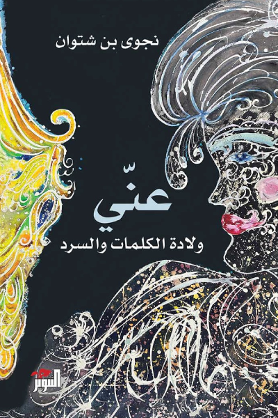 عني ؛ ولادة الكلمات والسرد