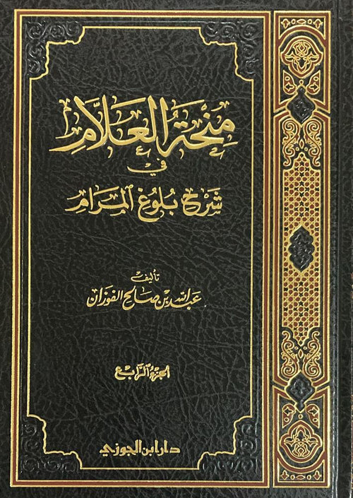 منحة العلام في شرح بلوغ المرام الجزء الرابع