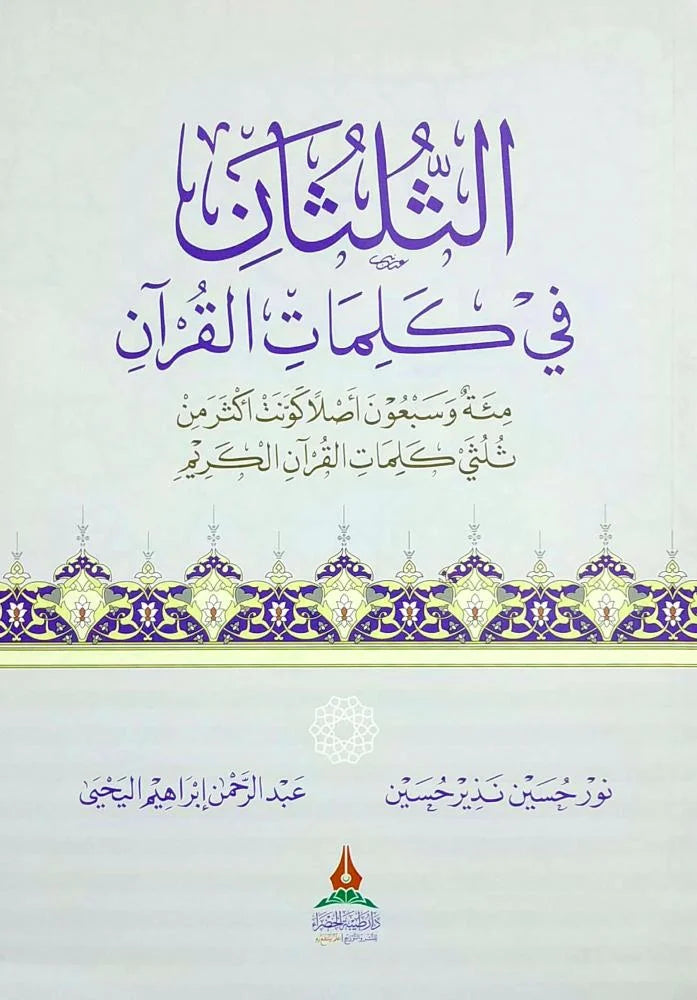 الثلثان في كلمات القران مئة وسبعون أصلا كونت اكثر من ثلثي كلمات القران