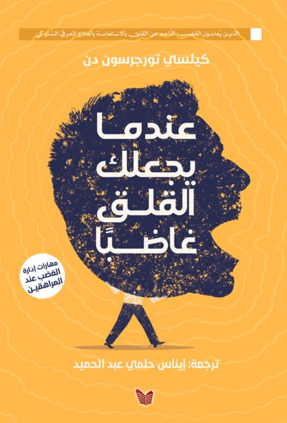 عندما يجعلك القلق غاضبا ؛ مهارات إدارة الغضب عند المراهقين