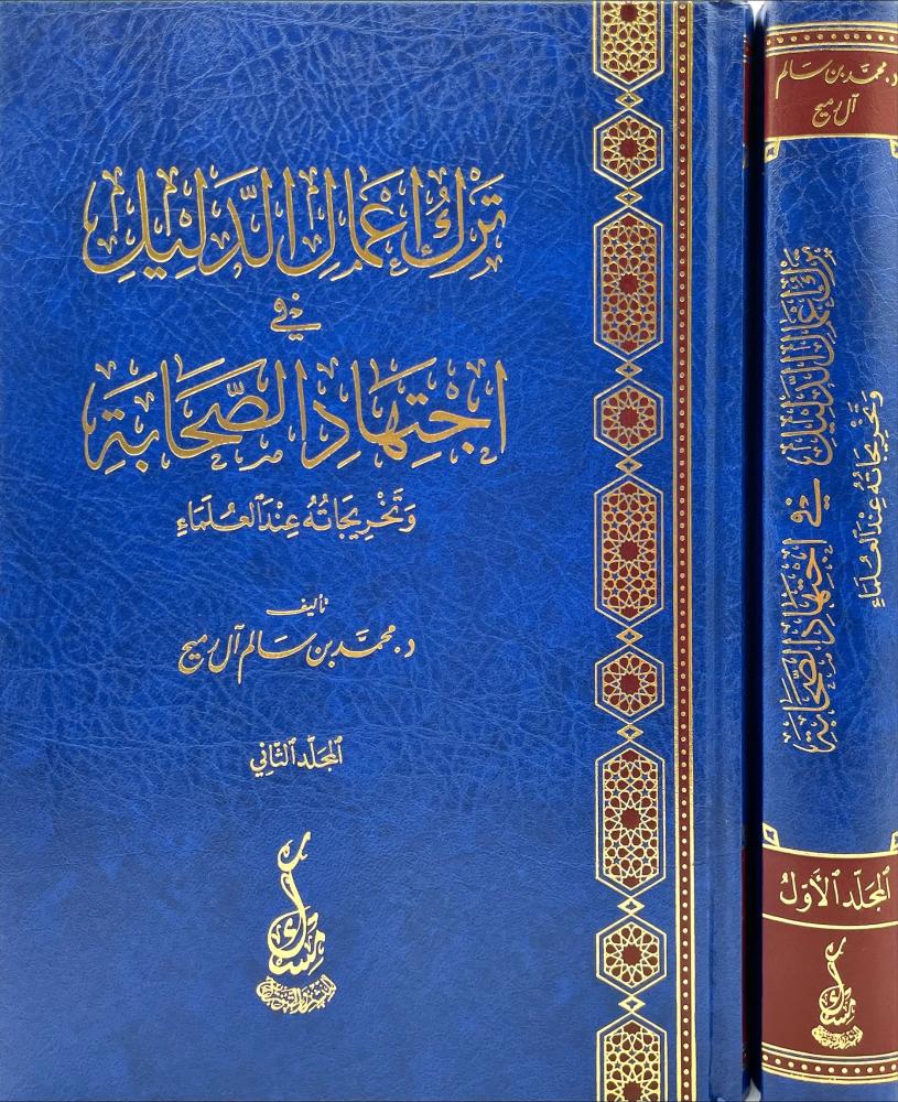 ترك اعمال الدليل في اجتهاد الصحابة 2/1