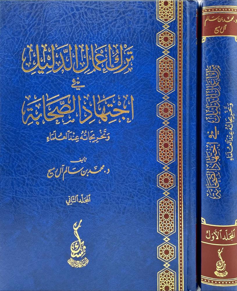 ترك اعمال الدليل في اجتهاد الصحابة 2/1