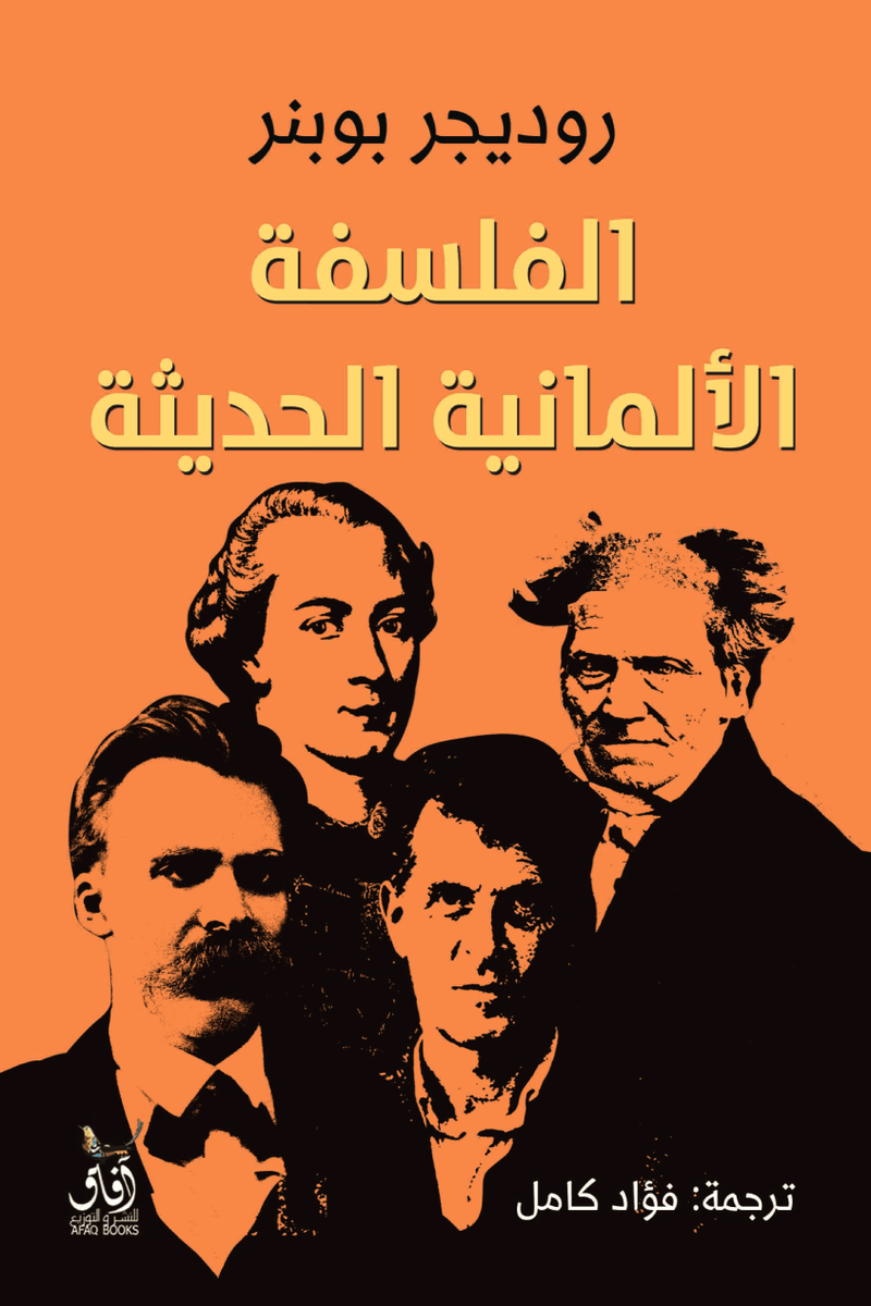الفلسفة الألمانية الحديثة
