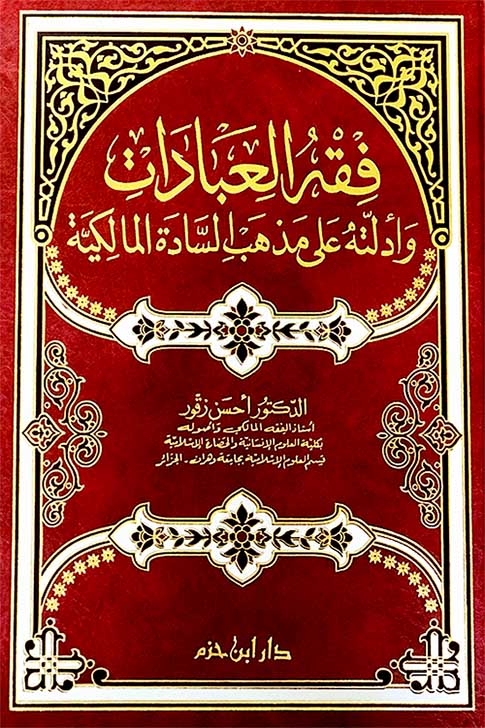 Jurisprudence of Worship and its Evidences According to the Maliki School