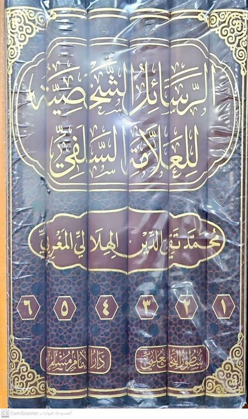 الرسائل الشخصية للعلامة السلفي محمد تقي الدين الهلالي 1/6