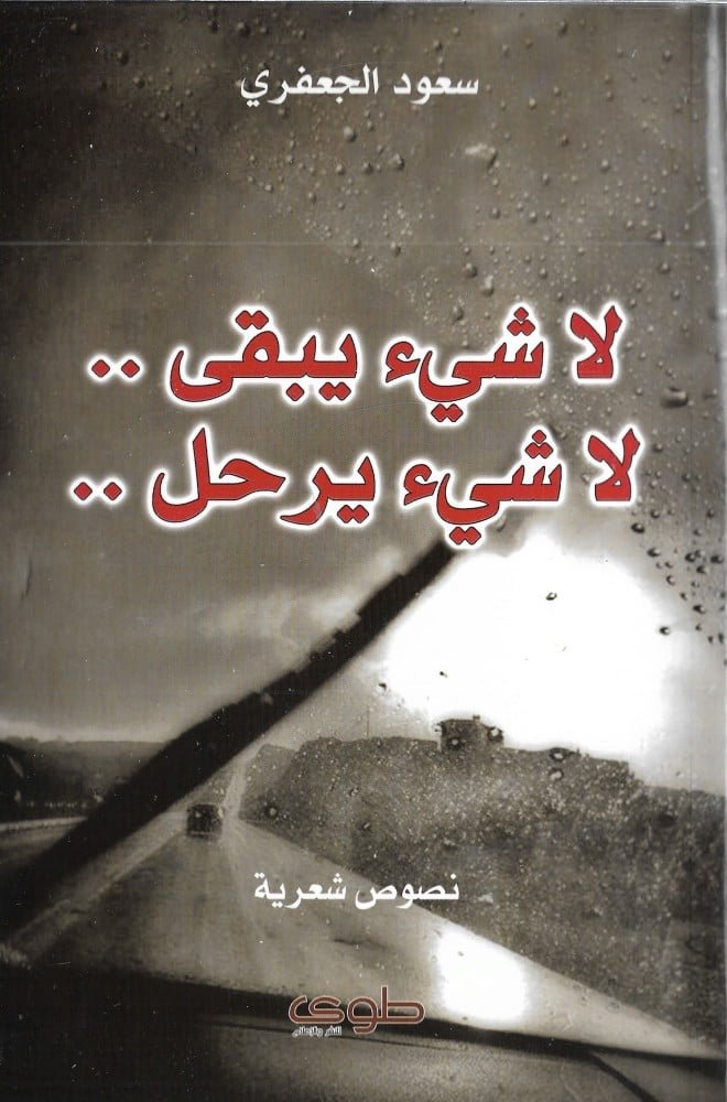 لا شيء يبقى لا شيء يرحل
