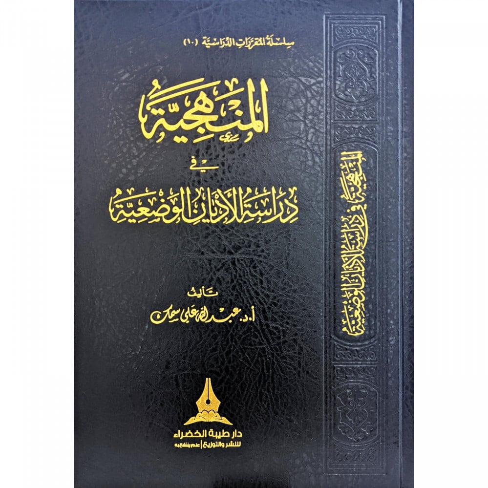 المنهجية فى دراسة الاديان الوضعية