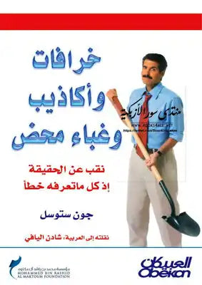 خرافات وأكاذيب وغباء محض ؛ نقب عن الحقيقة إذ كل ما تعرفه خطأ