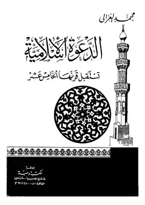 الدعوة الإسلامية تستقبل قرنها الخامس عشر
