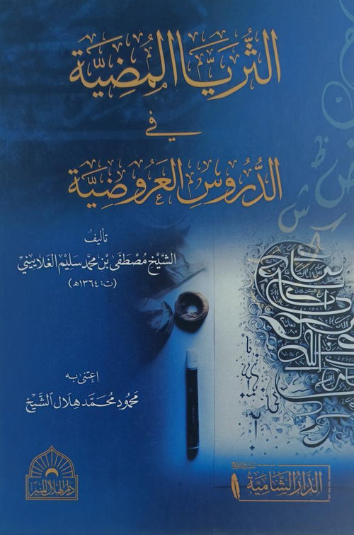 الثريا المضية في الدروس العروضية