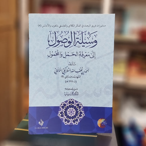 وسيلة الوصول الى معرفة الحمل و المحمول